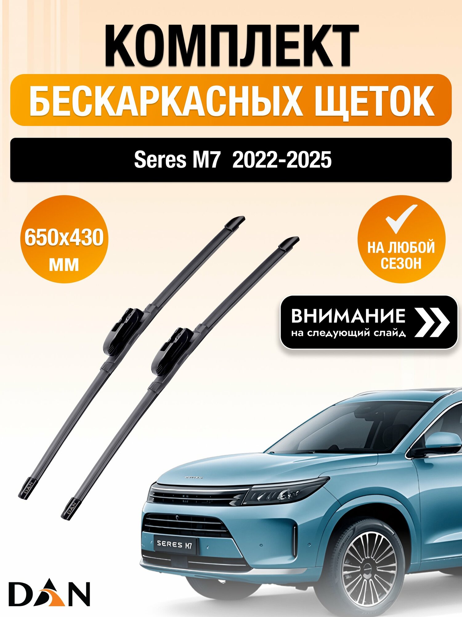Дворники бескаркасные на Seres M7 / 2022-2025 / Комплект щеток стеклоочистителя 650 430 мм Серес М7 DAN