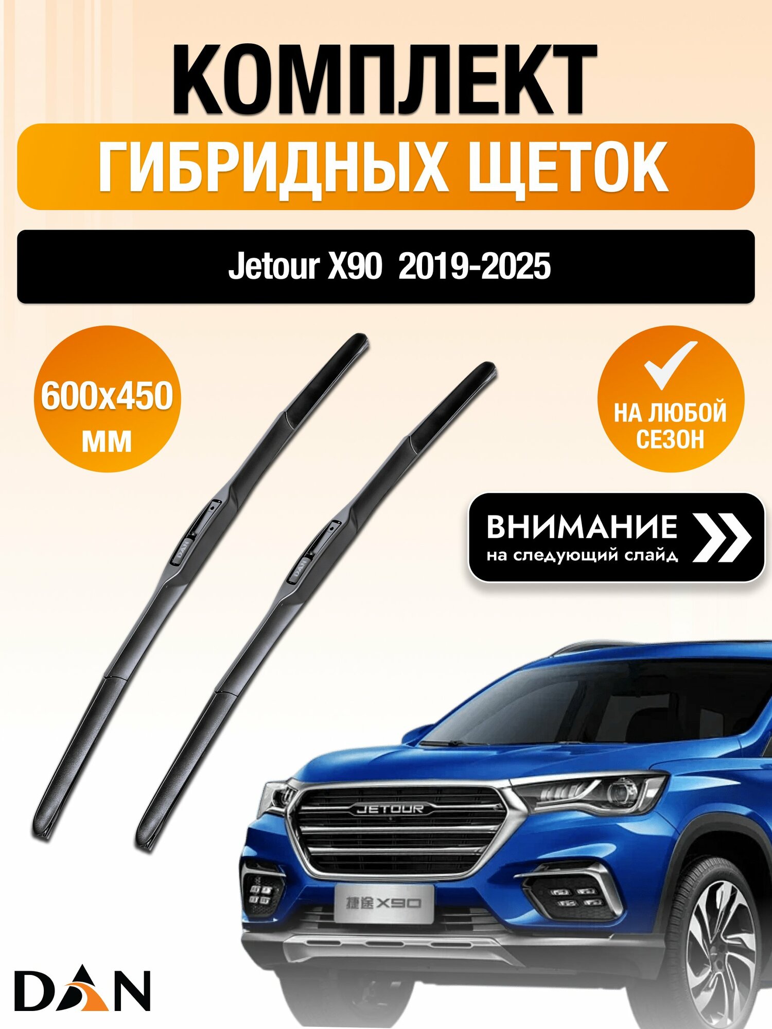 Дворники гибридные на Jetour X90 / 2019-2025 / Комплект щеток стеклоочистителя 600 450 мм Джетур Х90 DAN