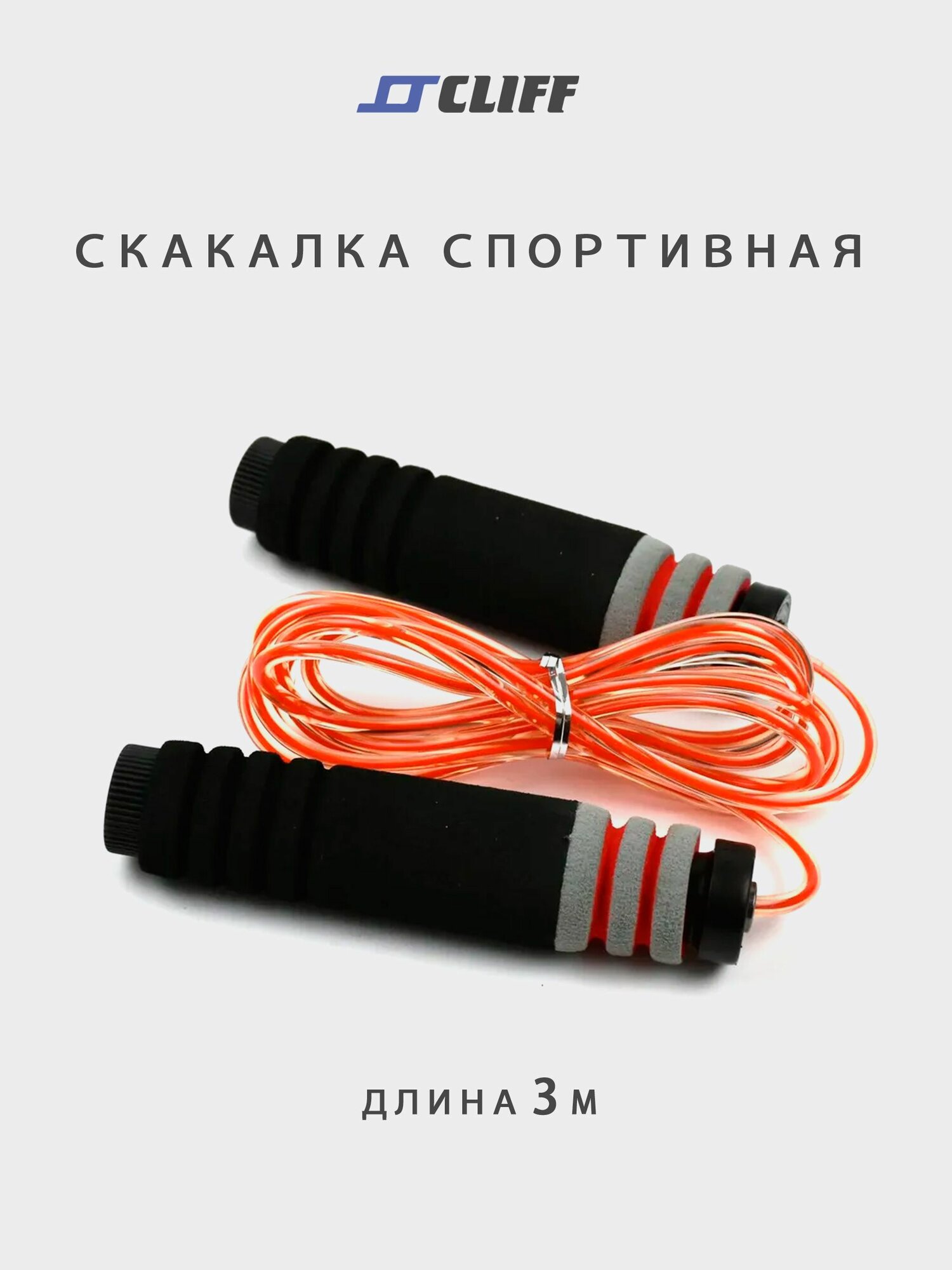 Скакалка 3м, мягкая ручка, шнур-полиуретан CLIFF 0031