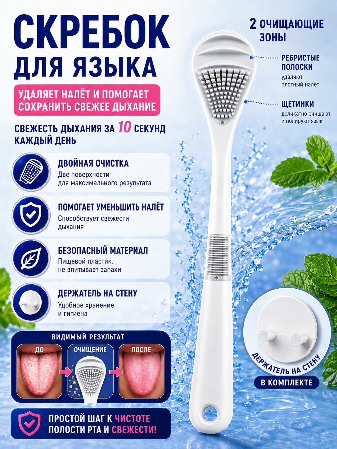 Скребок для языка/белый/с настенным держателем.