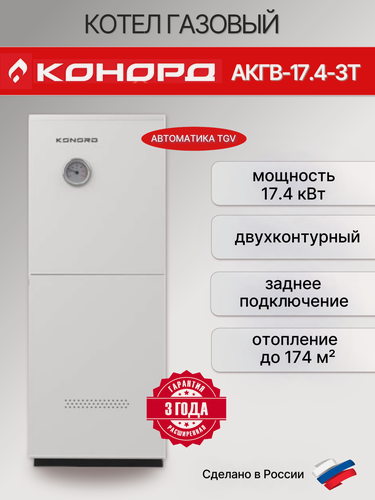 Изображение товара Котел газовый конорд АКГВ 17.4-3Т заднее подключение TGV двухконтурный (17.4кВт)