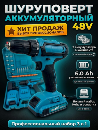 Изображение товара Аккумуляторная дрель-шуруповерт 48V с набором инструментов в кейсе (2 АКБ Li-Ion 6.0 Ah, 3 в 1)
