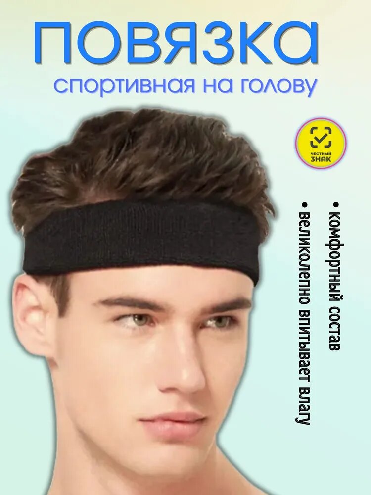 Повязка на голову спортивная, размер: Универсальный