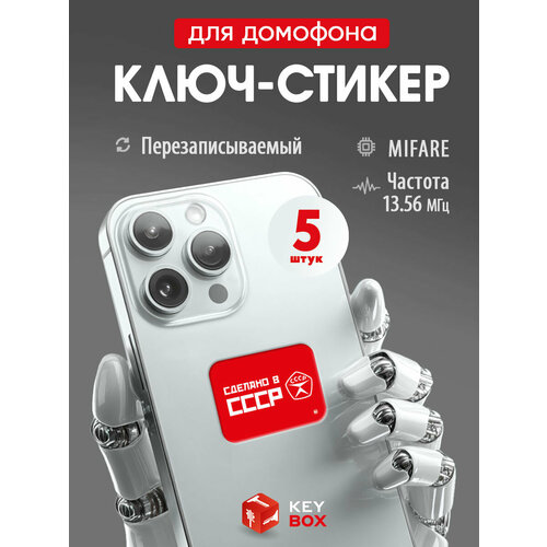 фото Ключи - стикеры для домофона на телефон mifare, keybox, сделано в ссср, перезаписываемый, 5 шт.