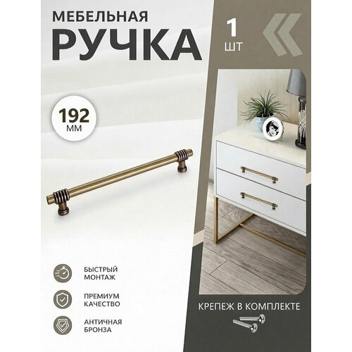 фото Ручка для мебели 192 мм межцентровое, кухни, шкафа, ящика, детской loid мебельная 404 ab античная бронза, скоба, 1 шт