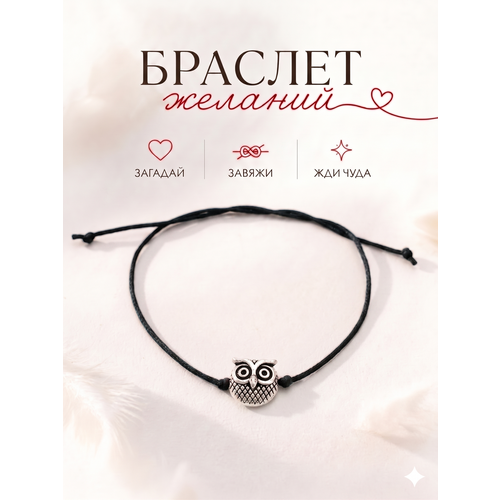 Браслет-нить Сочиняй мечты, 1 шт., размер 20 см, черный, серебристый