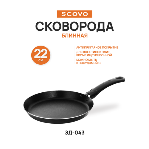 фото Сковорода блинная 22 см scovo задаром зд-043, черный, антипригарное покрытие