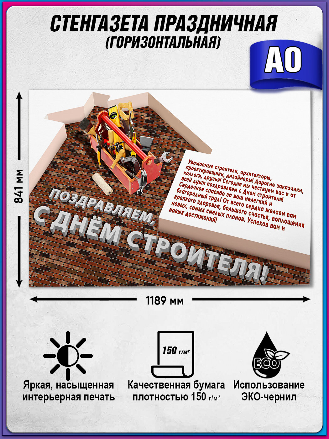 Стенгазета, плакат с поздравлением ко Дню строителя / А-0 (119x84 см.)
