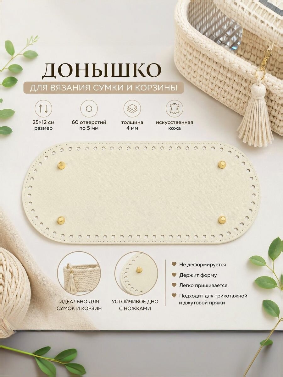 Донышко для вязания сумки, корзины. 25х12 см. Овальное. Искусственная кожа. 60 отверстий по 5 мм, толщина 4 мм