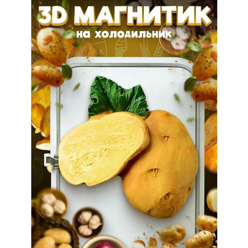 фото Сувенирный 3d магнитик на холодильник из смолы картофель potato 60 мм lawe