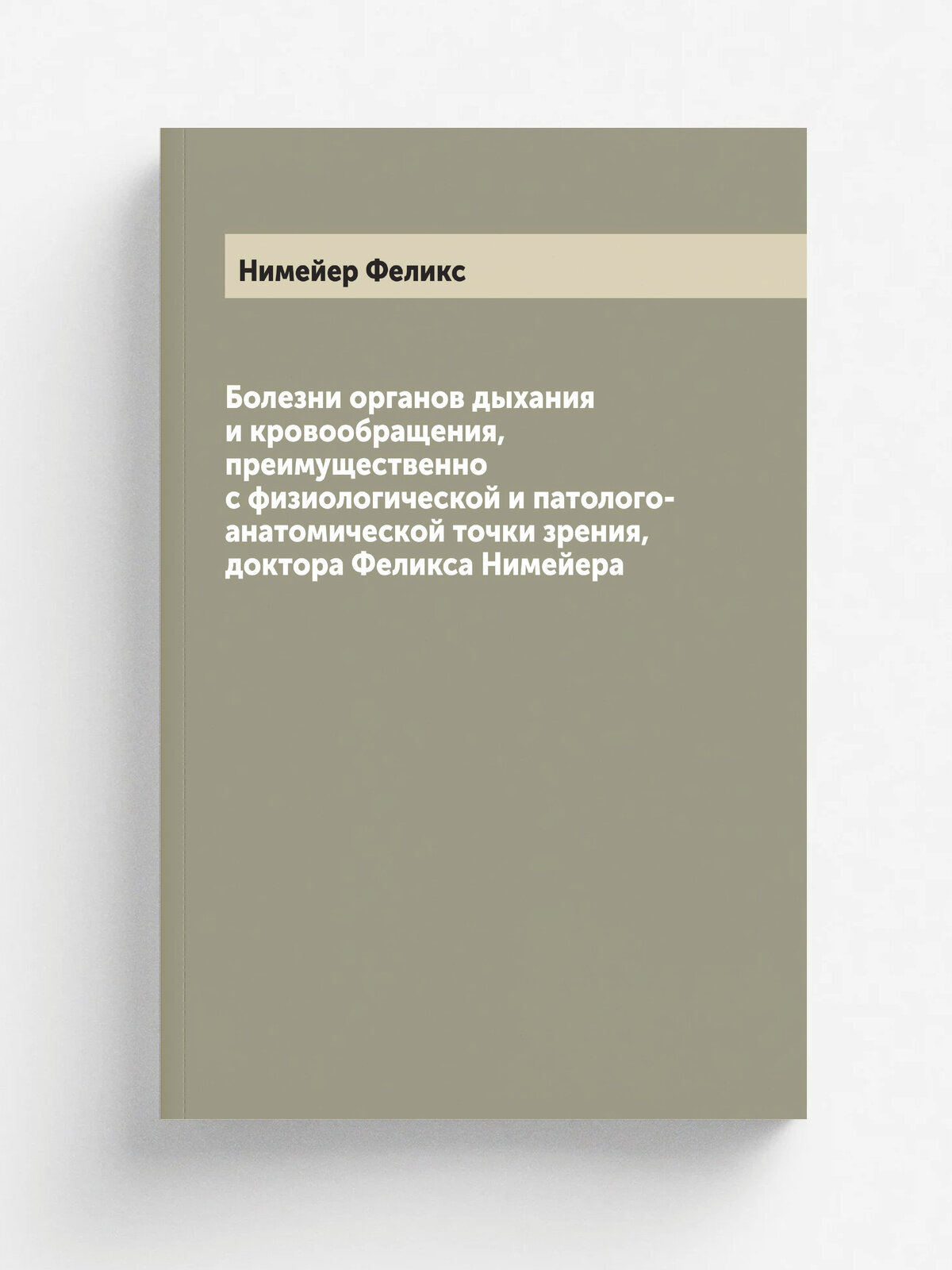 Болезни органов дыхания и кровообращения, преимущественно с физиологической и патолого-анатомической точки зрения, доктора Феликса Нимейера