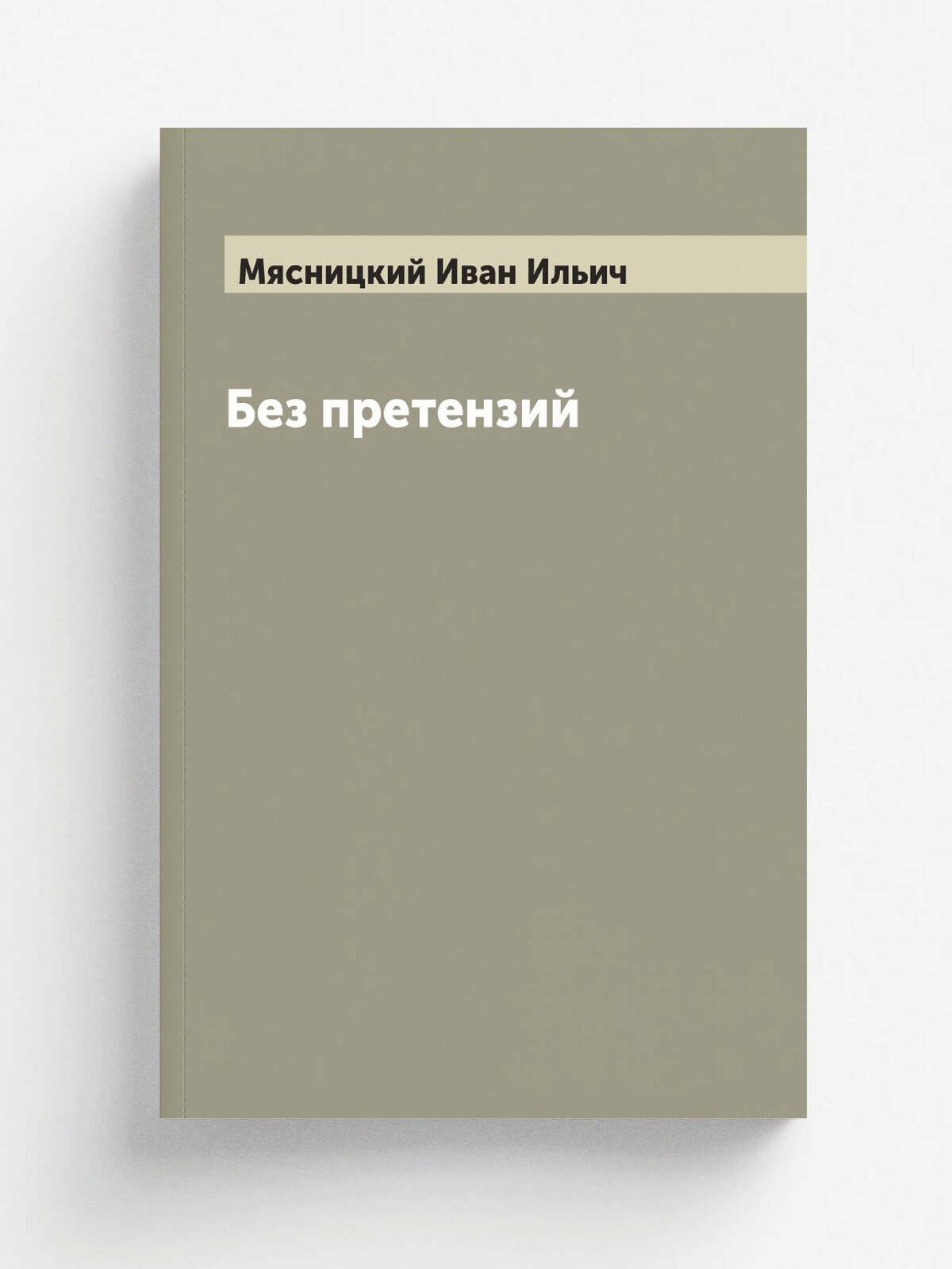 Без претензий