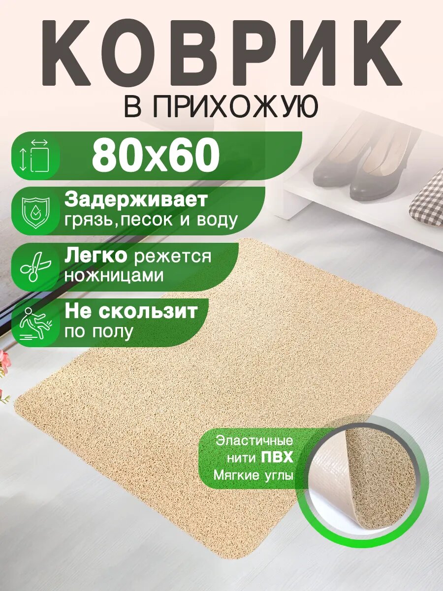 Придверный коврик в прихожую CrystalDesk 80 на 60 ПВХ вырезной в коридор
