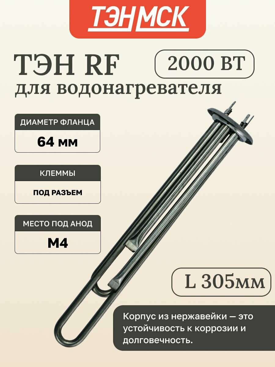 ТЭН для водонагревателя 2000 Вт Thermex RZL, IS, IR, Garanterm, Electrolux EWH, под анод М4, нерж, 30042