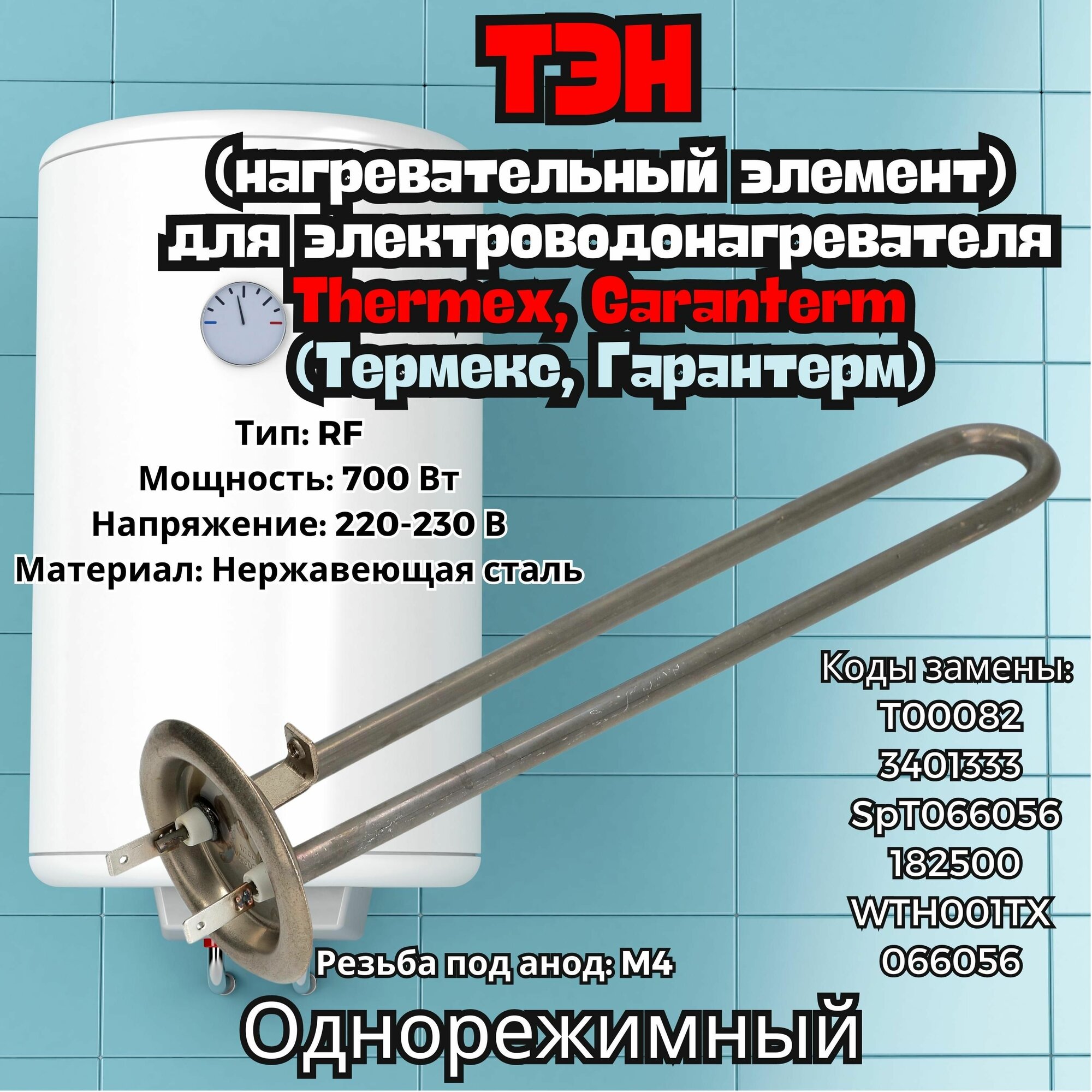 Тэн 700W для водонагревателя/бойлера Thermex, Garanterm, 3401333, T00082, длина 245 мм
