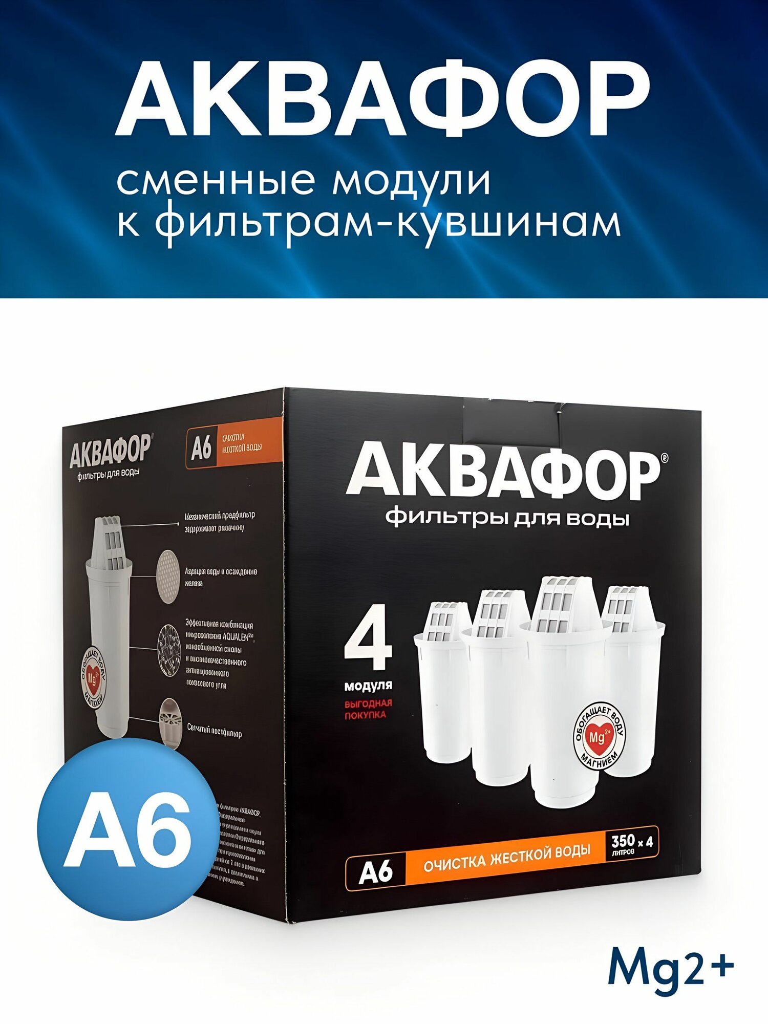 Аквафор Картридж для фильтра-кувшина 4 шт очистка жесткой воды А6