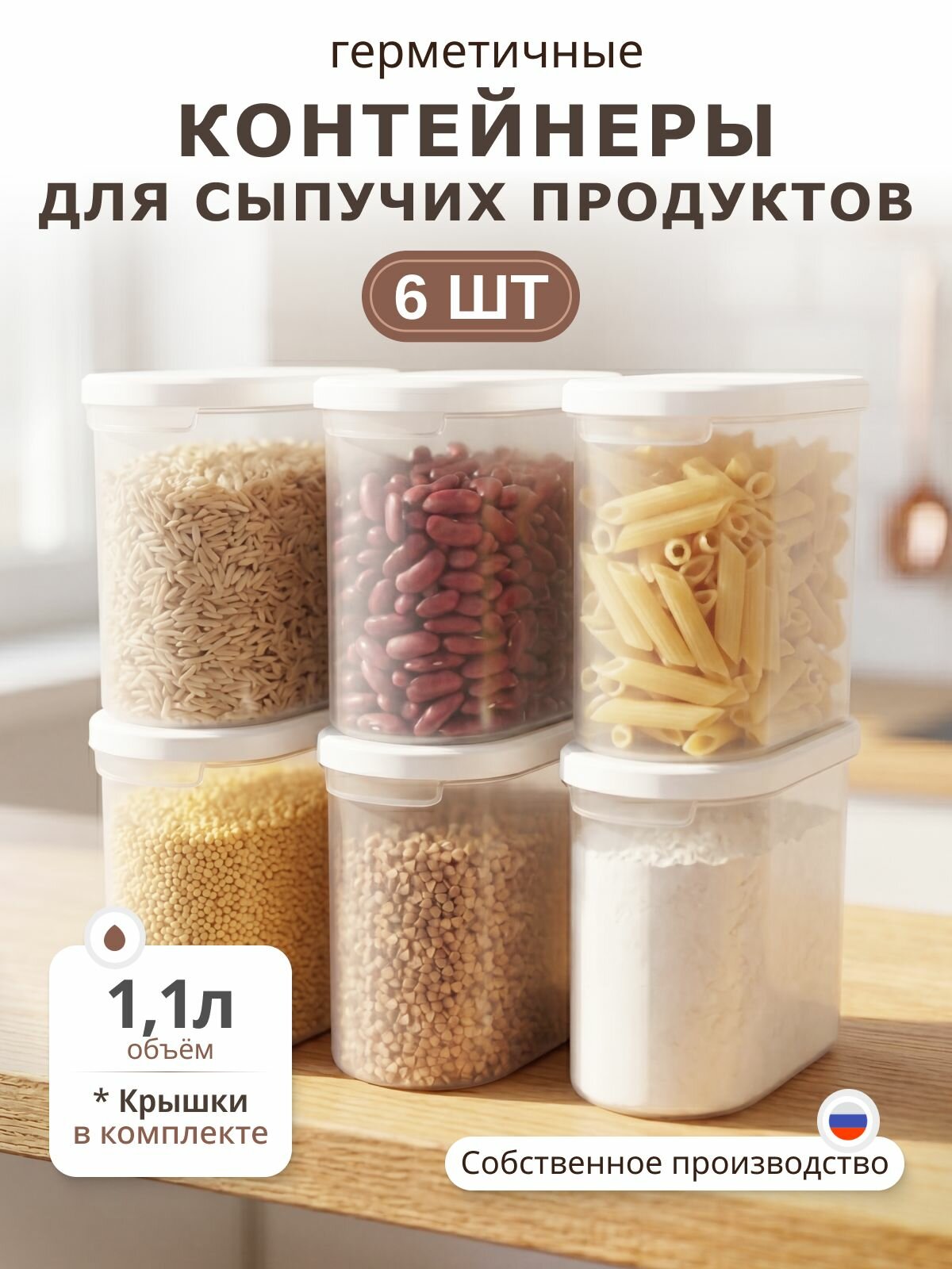 Банки для сыпучих продуктов, круп, специй, контейнеры для хранения продуктов пластиковые 1100 мл, белая крышка, набор 6 штук