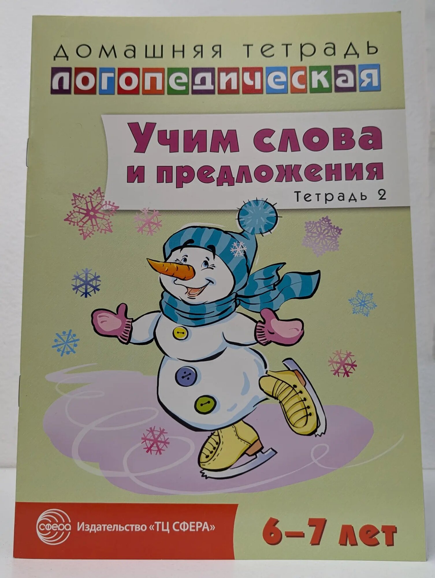 Учим слова и предложения. Тетрадь 2. 6-7 лет Сидорова Ульяна Митрофановна 2004