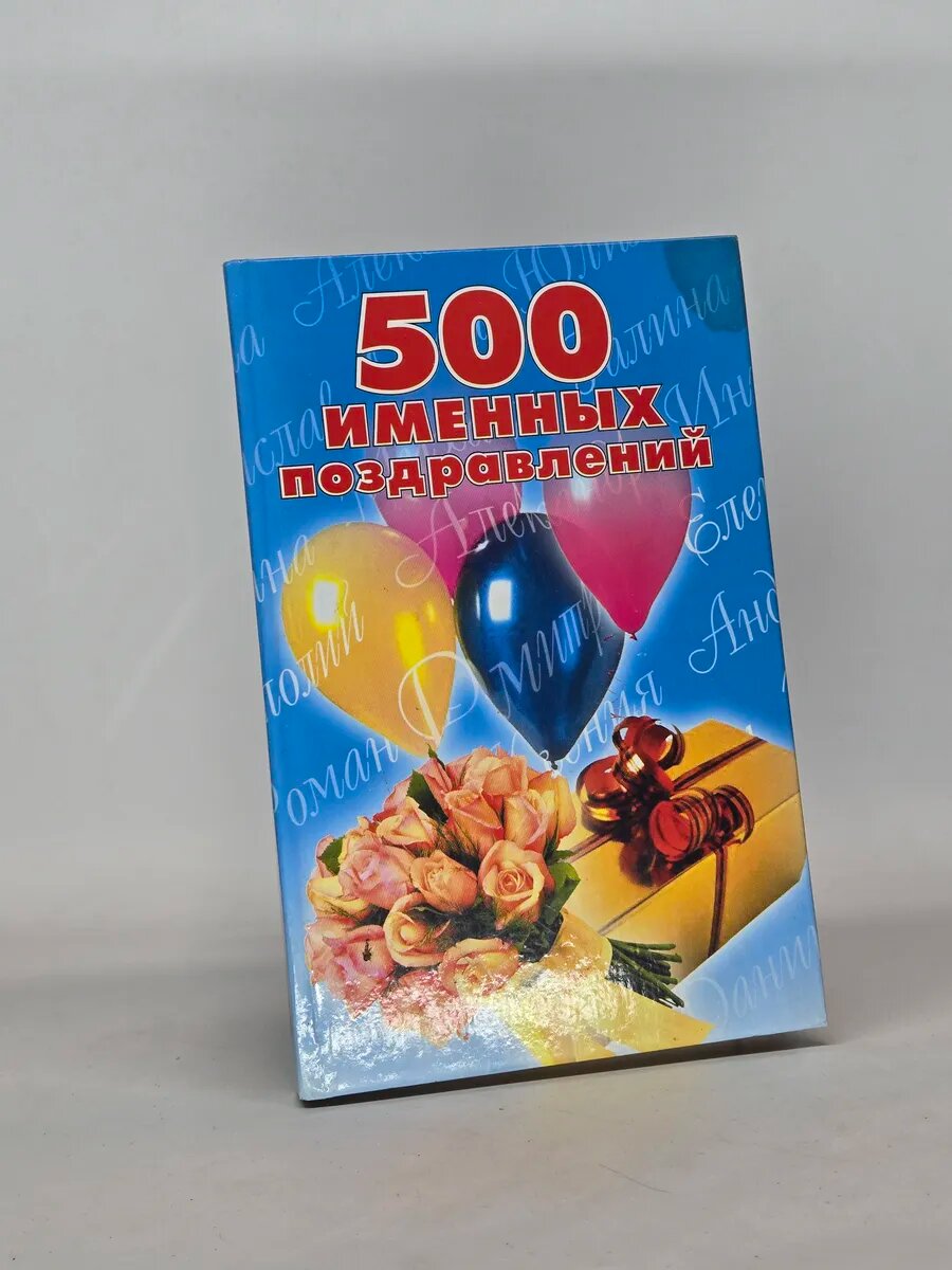 500 именных поздравлений