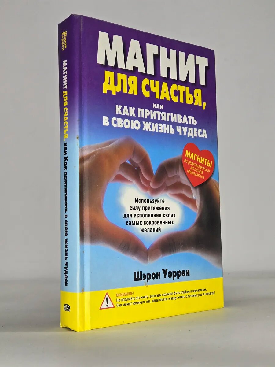Магнит для счастья, или Как притягивать в свою жизнь чудеса