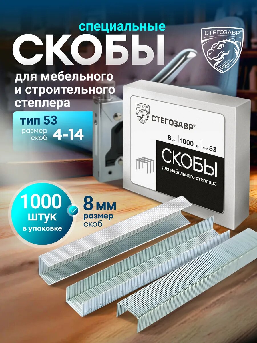 Скобы мебельные для строительного степлера 4-14 мм тип 53