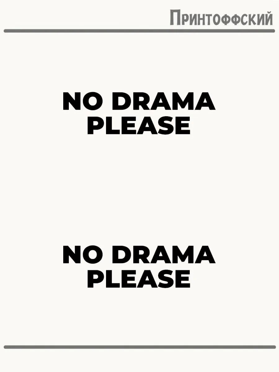 2-е (Две) Термонаклейки No drama please