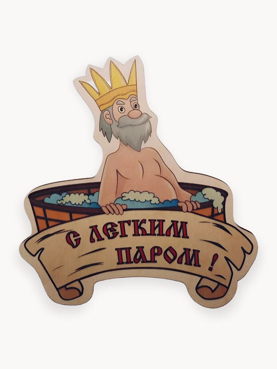 Табличка для бани Банька "Царь с легким паром", березовый шпон, размеры: 18 на 19 см.