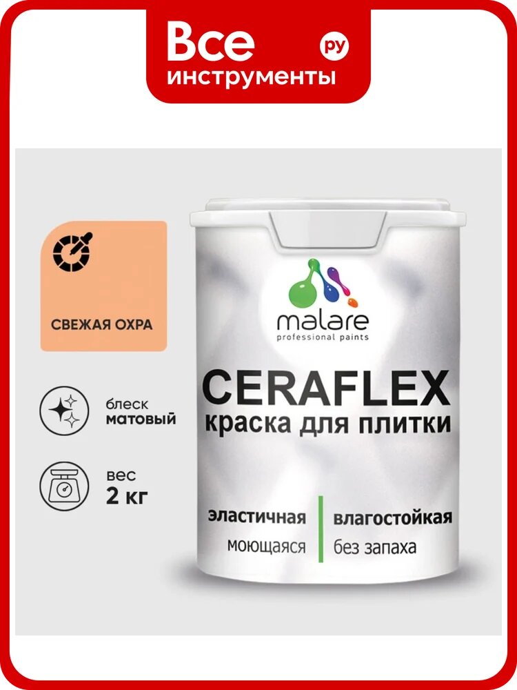 Краска акриловая MALARE Ceraflex для плитки, свежая охра, матовый, 2 кг ККРФЛКСАСВЕМ0200