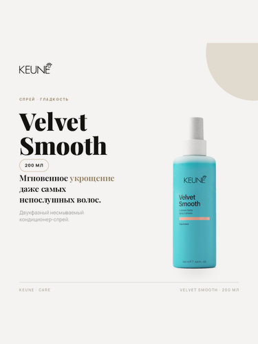 Изображение товара Кондиционер-спрей двухфазный Keune Velvet Smooth 2 Phase Spray, Бархатная гладкость, 200 мл