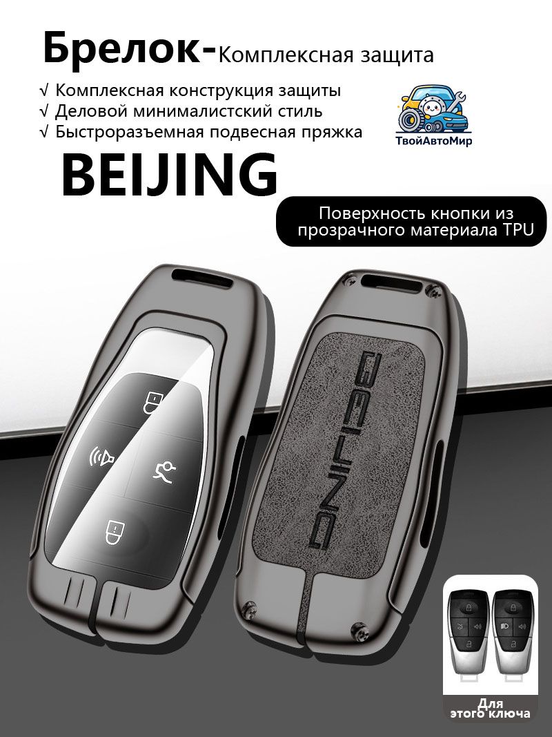 Чехол для ключа баик BAIC X35, U5 Plus, X55, BJ40, EU5 2016-2024,