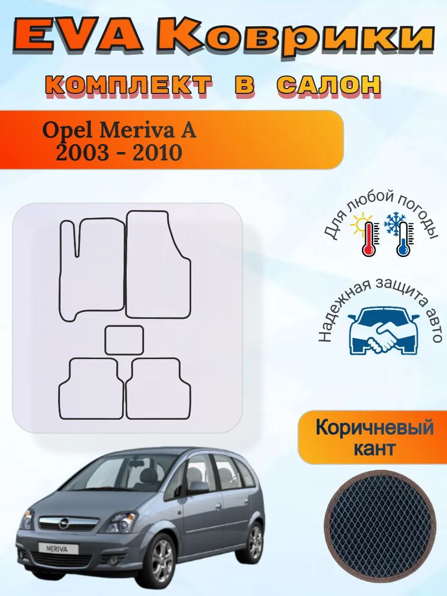 EVA коврики Opel Meriva A 2003 - 2010 Опель Мерива А