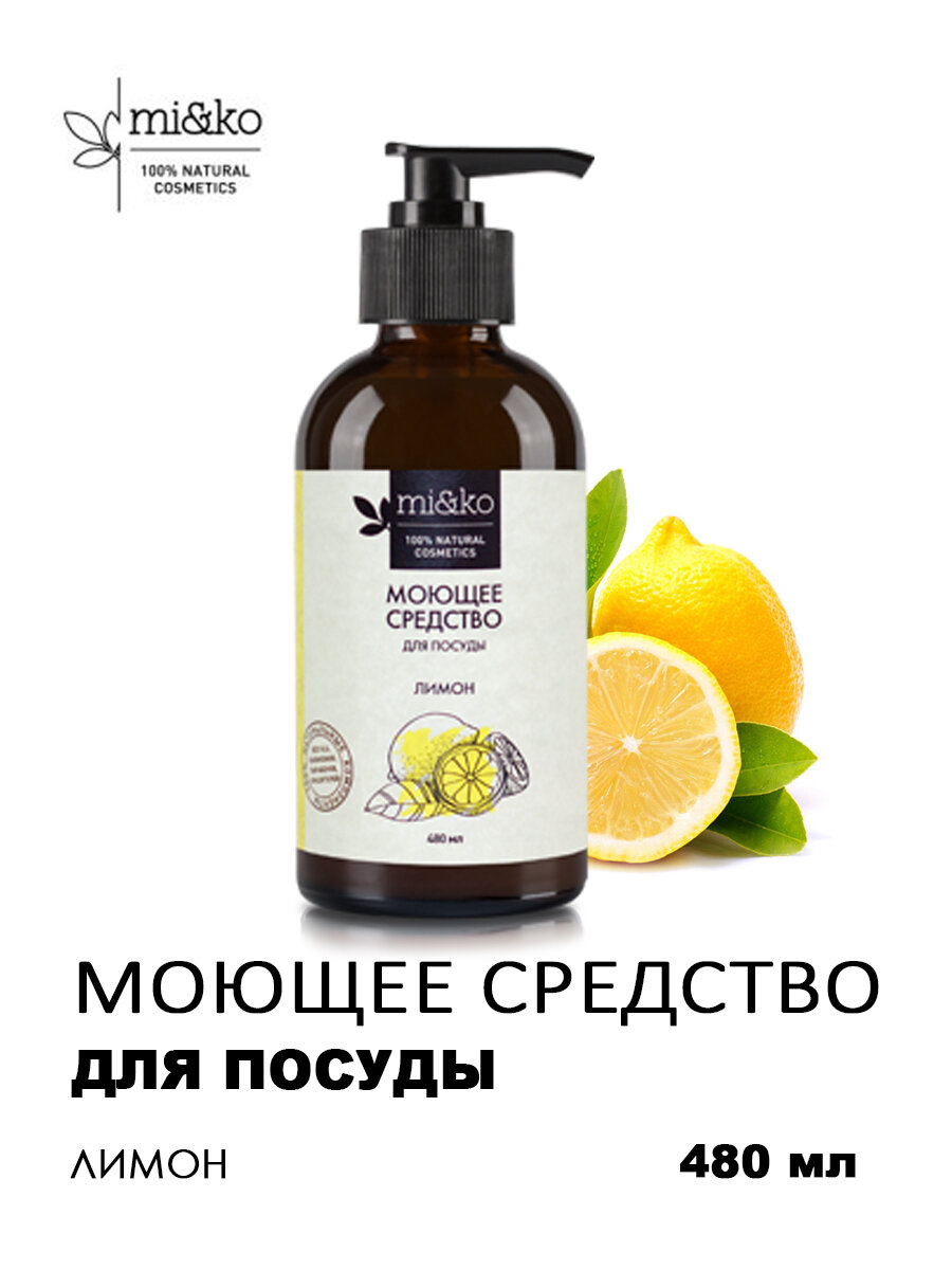Mi&Ko Натуральное Моющее средство Лимон для посуды, 480 мл