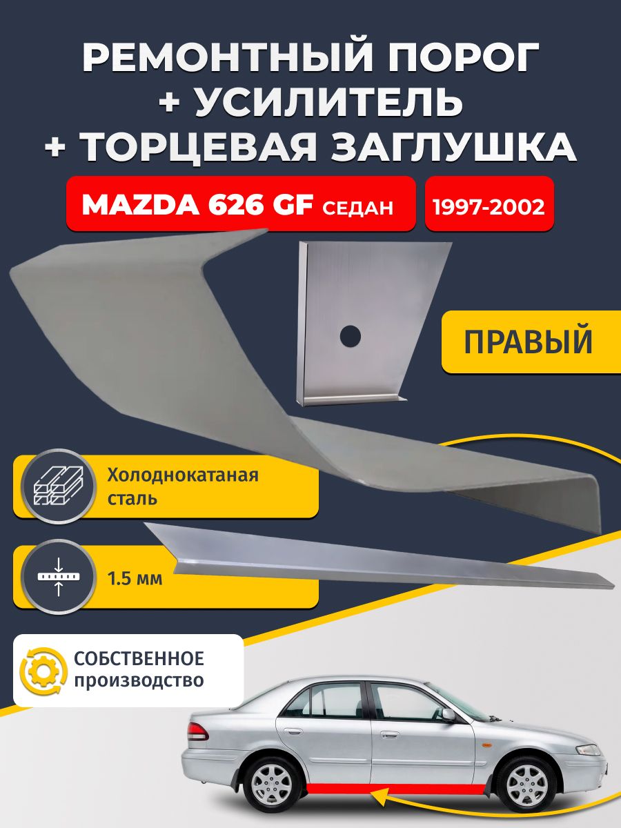 Правый стандартный ремонтный порог + усилитель + торцевая заглушка на Mazda 626 GF 1997-2002 седан (Мазда 626 5), холоднокатаная сталь 1,5 мм.