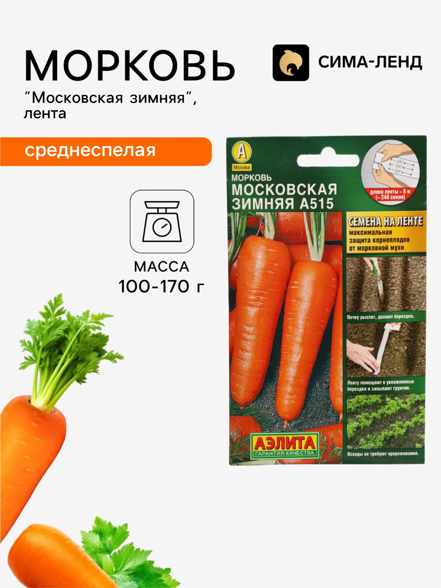 Семена на ленте Морковь Московская зимняя. 4 упаковки