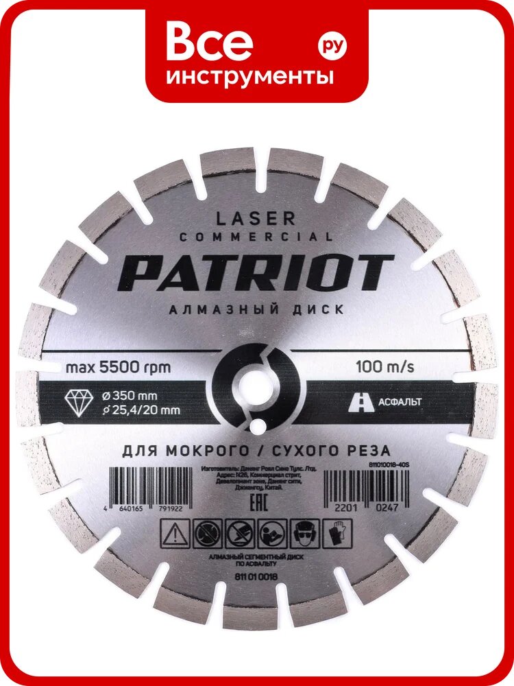 Диск алмазный сегментный LASER COMMERCIAL 350x25.4/20 мм, по асфальту Patriot 811010018