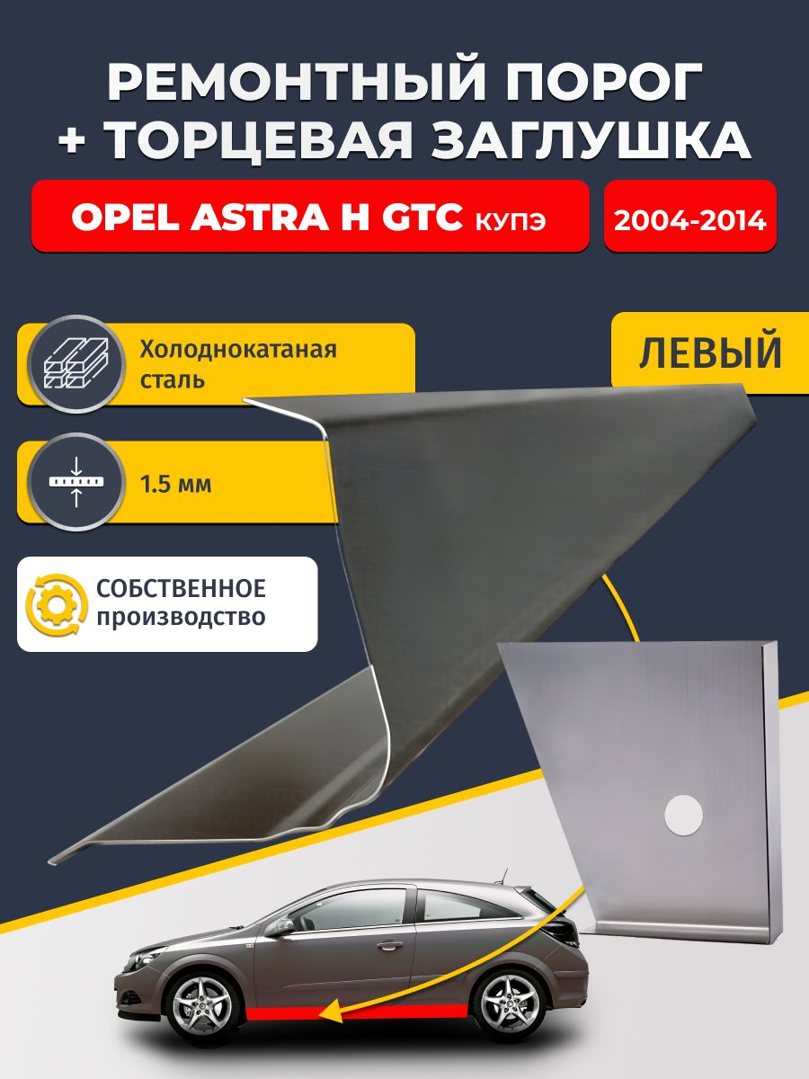 Левый стандартный ремонтный порог + торцевая заглушка на Опель Астра Н 2004-2014 GTC купэ (Опель Астра Н), холоднокатаная сталь 1,5 мм.