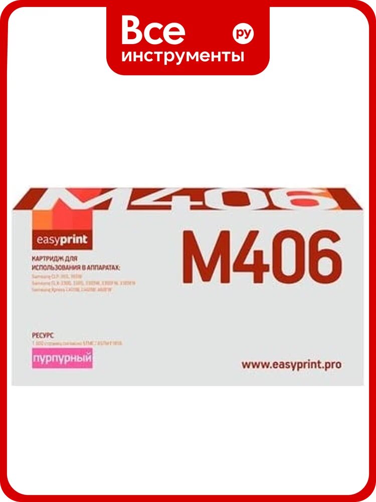 Картридж EasyPrint (CLT-M406S/M406S/406S) для Samsung CLP-365, CLX-3300, C410 (1000 стр.) пурпурный, с чипом LS-M406