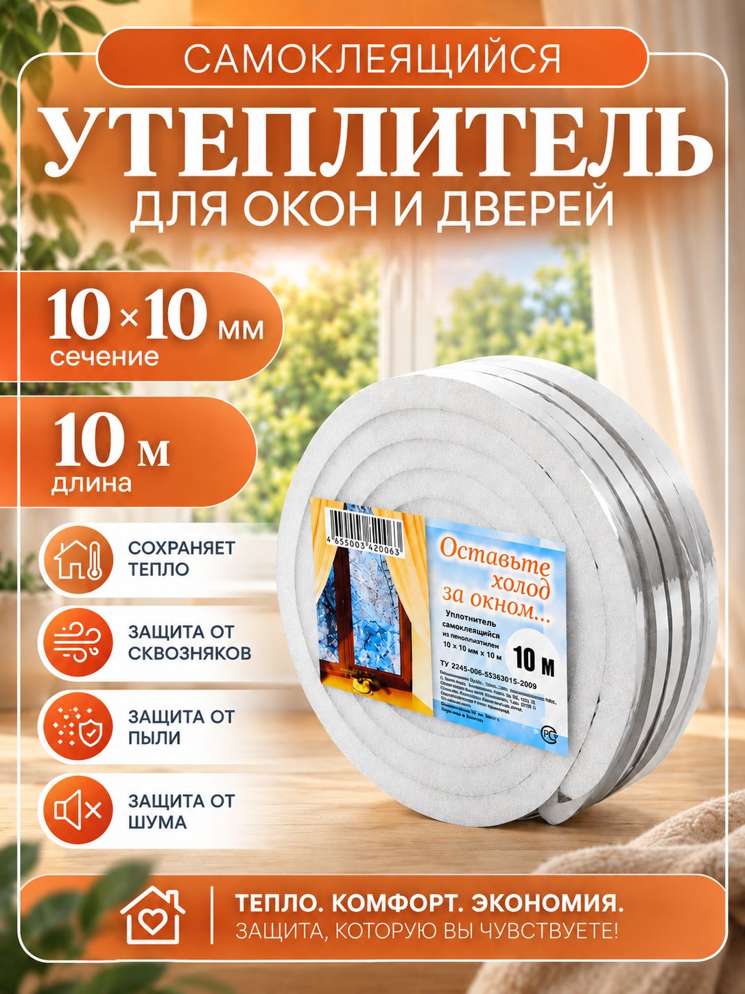 Утеплитель для окон самоклеящийся 10*10мм длина 10м