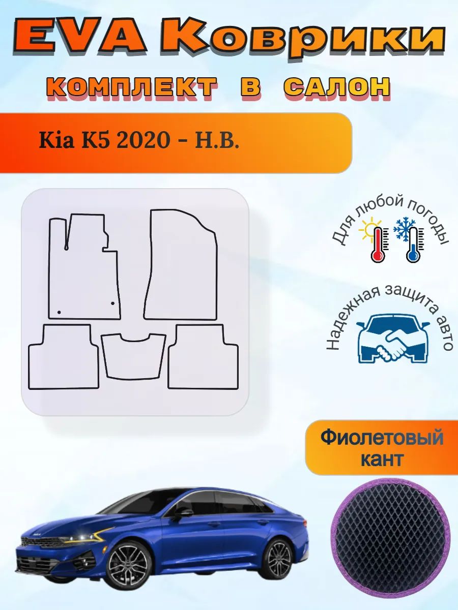 EVA коврики Kia K5 2020 - Н. В. Киа К5
