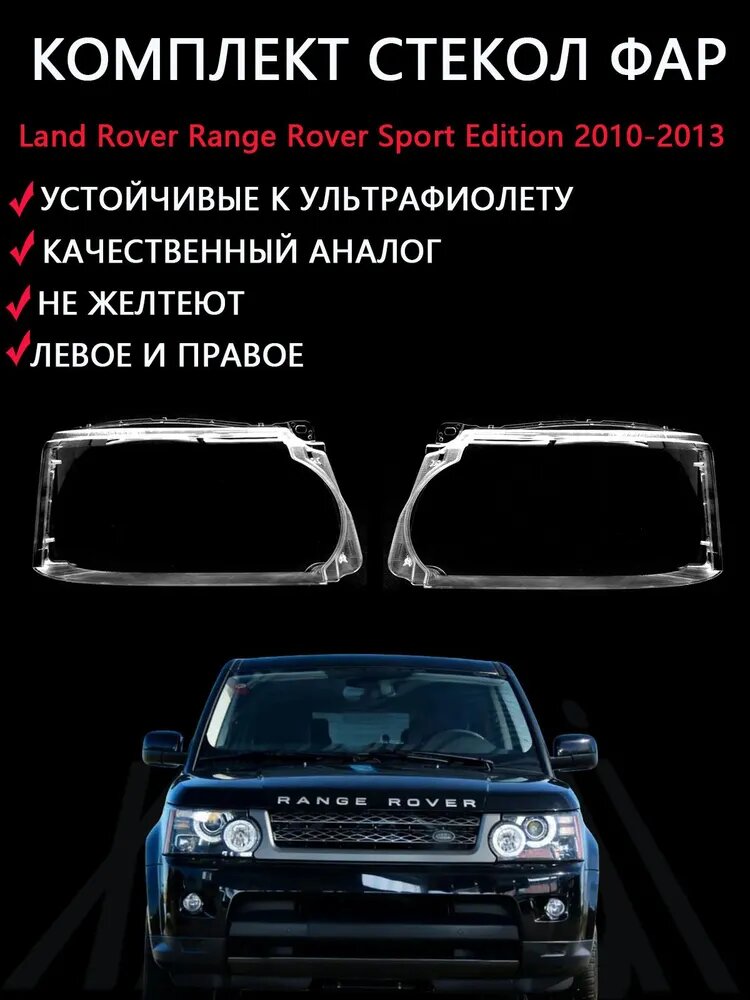 Ремкомплект фары, 2 шт, арт. Land Rover Range Rover Sport Edition 2010-2013