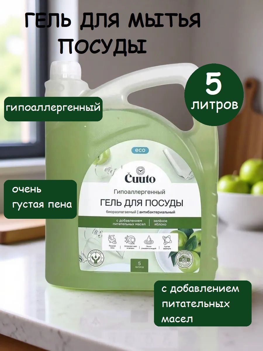 Гель для мытья посуды Cuuto Eco Зеленое яблоко, 5 л