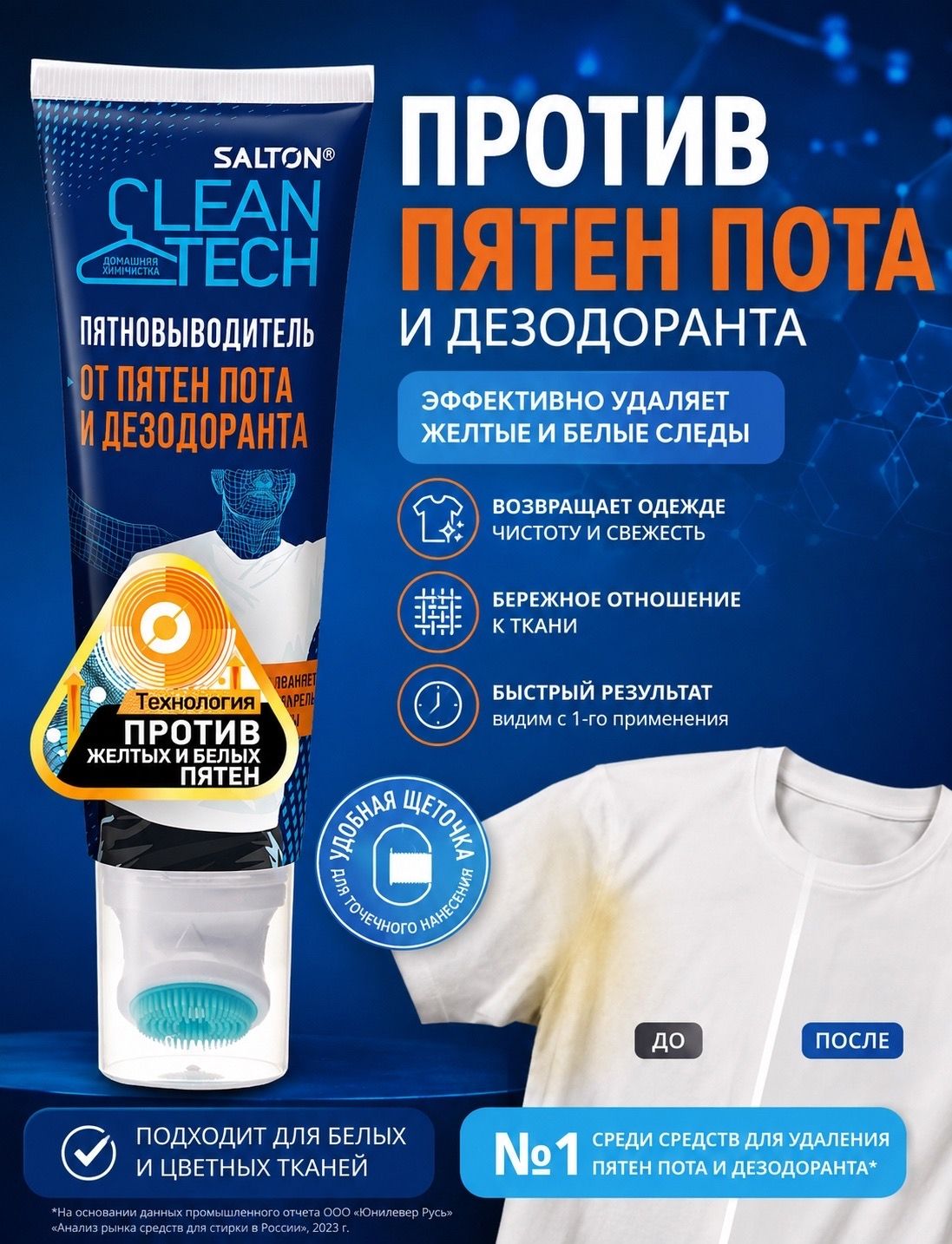 Salton CleanTech Пятновыводитель от пятен пота и дезодоранта для белого и цветного белья,120 мл