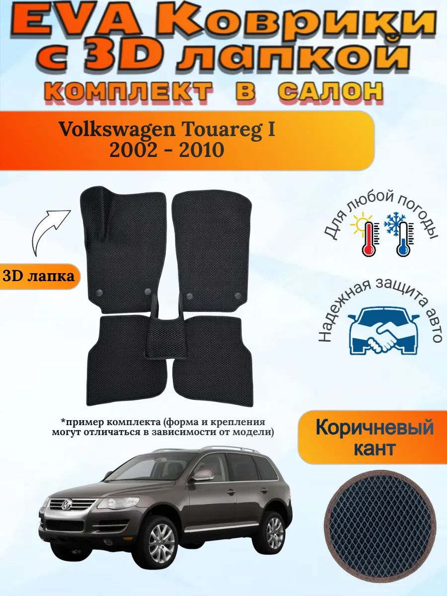 EVA коврики с 3D лапкой Volkswagen Touareg Фольц Туарег 1