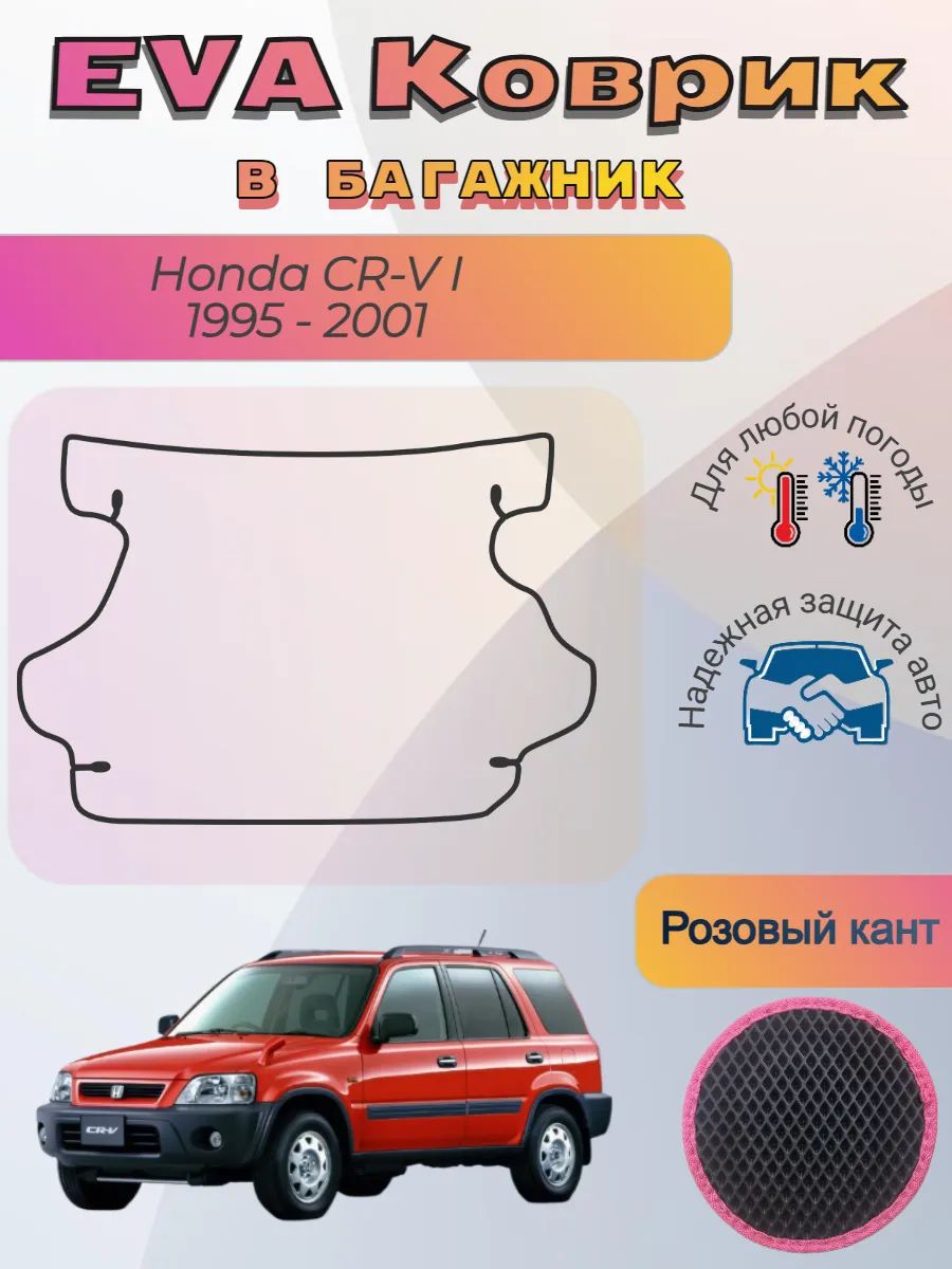 EVA коврик в багажник Honda CR-V I 1995 - 2001 Хонда ЦРВ 1