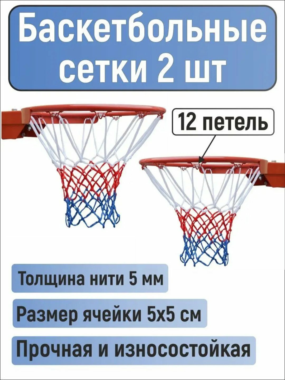 Сетка для баскетбольного кольца на улице, в зале 2 штуки, нить 5 мм триколор