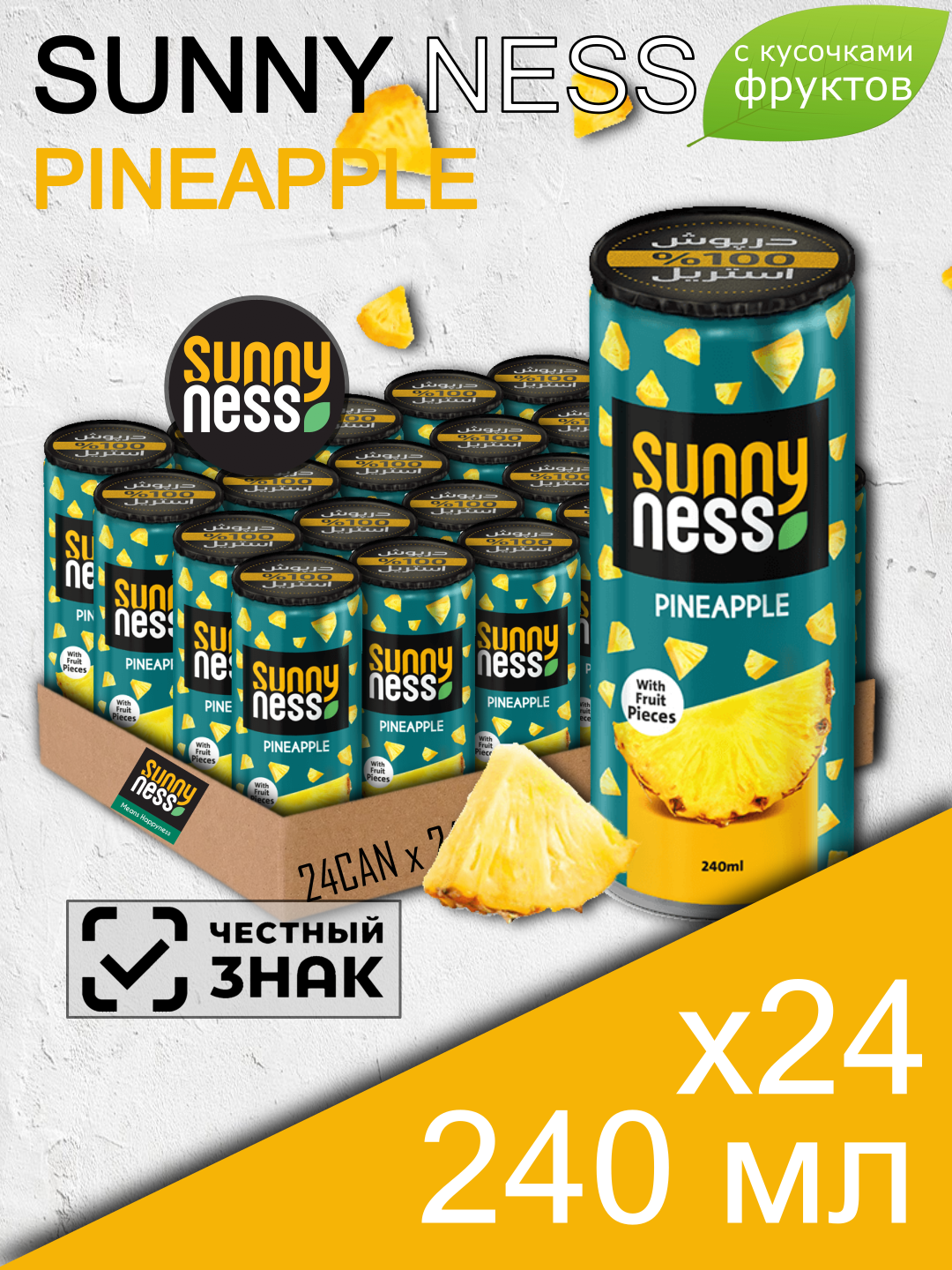 Sunny Ness Pineapple, 0.24 л, 24 шт, банка, с кусочками (Санни Несс, Ананас, сокосодержащий, негазированный, сок)