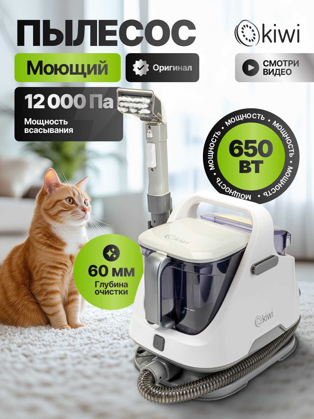 Моющий пылесос KIWI KCC-4320 для химчистки ковров, мягкой мебели, салона авто, мягких игрушек, всех видов загрязнений