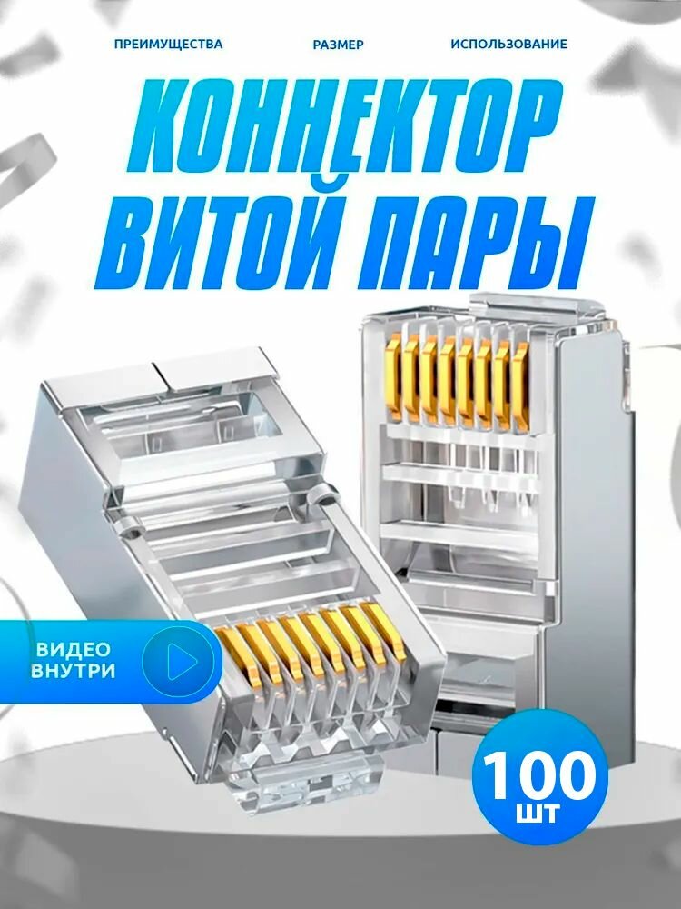 Коннектор RJ45 для витой пары разъём RJ-45 штекер TP-8P8C UTP CAT5e покрытие золото 3 мкд экранированный 100 шт в упаковке Ripo 003-400022
