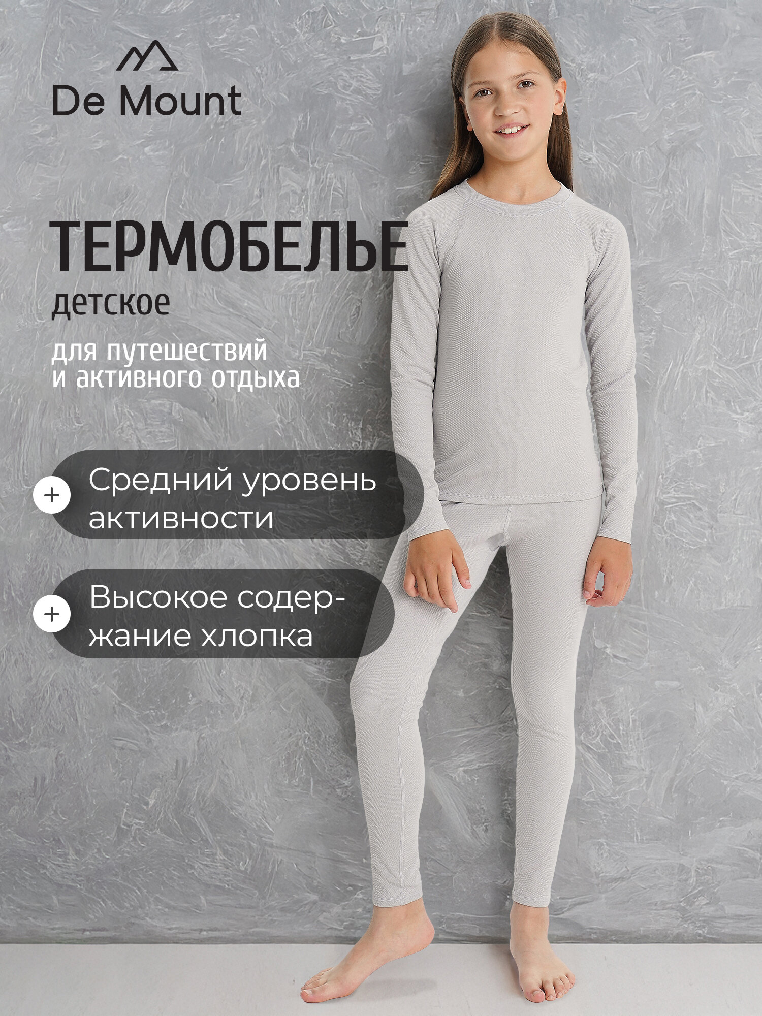 Комплект термобелья De Mount Girls' Base Layer Set размер 152-158 светло-серый