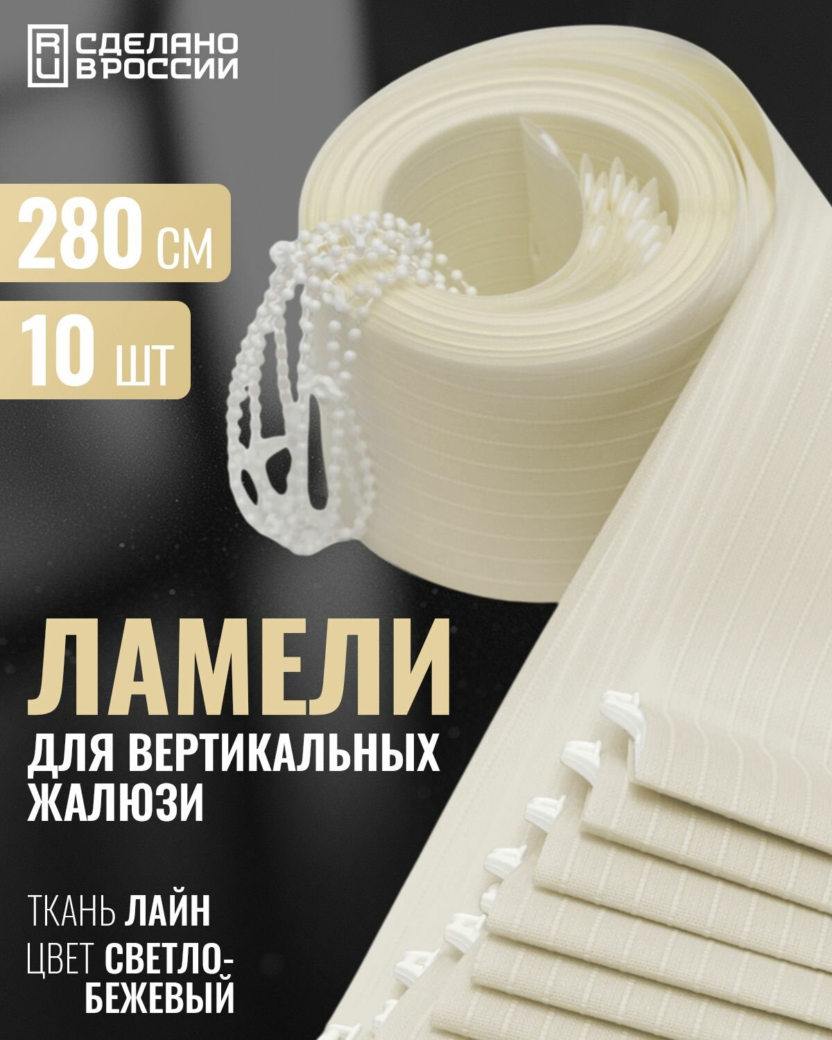 Ламели для вертикальных жалюзи лайн светло-бежевый 280 см 10шт